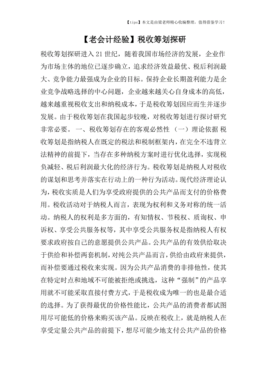 【老会计经验】税收筹划探研.doc_第1页