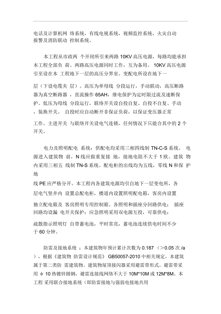 太阳湖假日酒店强弱电施工方案_第2页