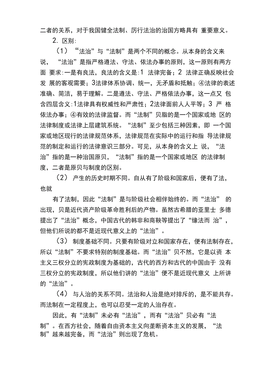 法治、法制和人治的区别与联系_第2页