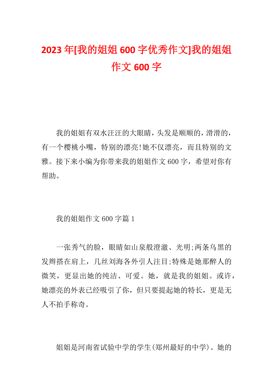 2023年[我的姐姐600字优秀作文]我的姐姐作文600字_第1页