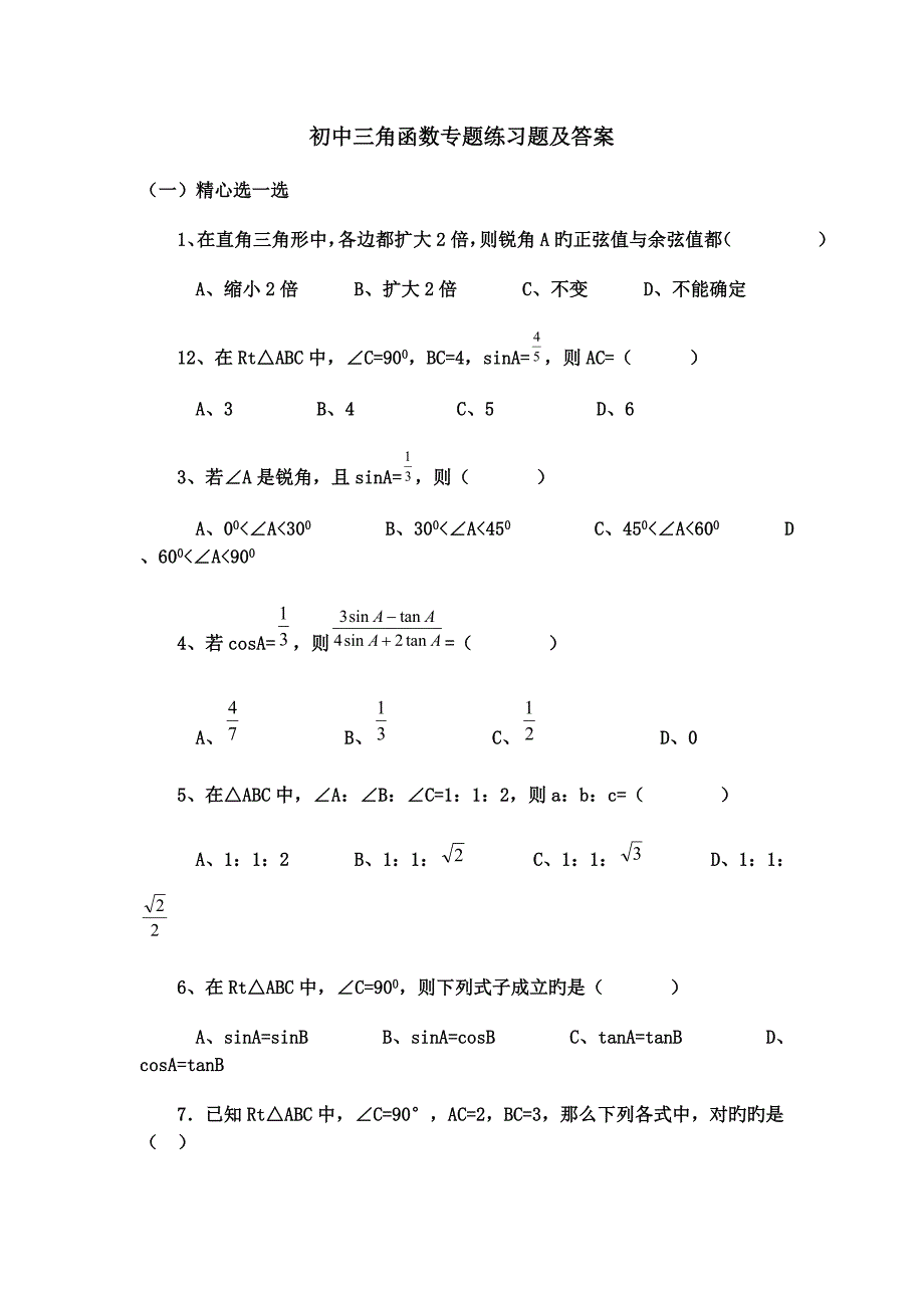 初中三角函数专项练习题及答案_第1页