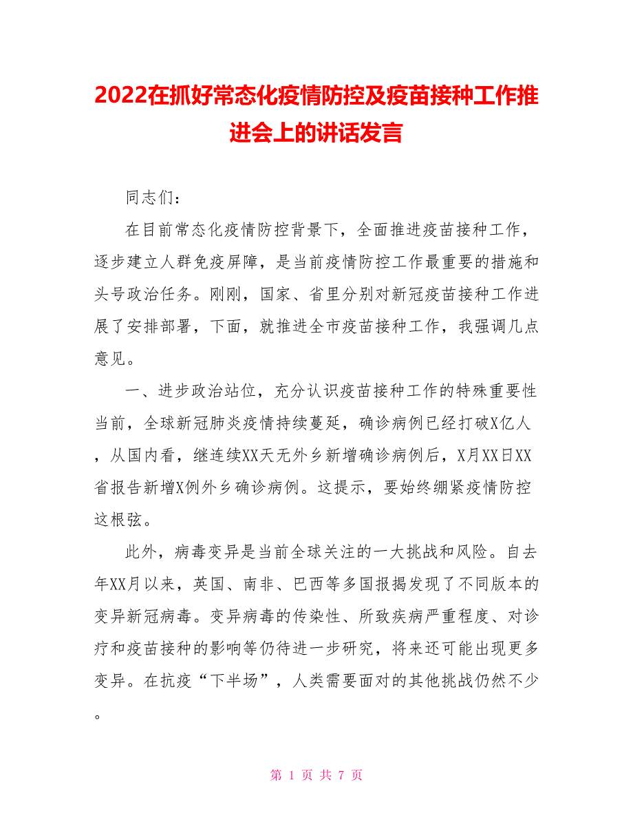 2022在抓好常态化疫情防控及疫苗接种工作推进会上的讲话发言_第1页