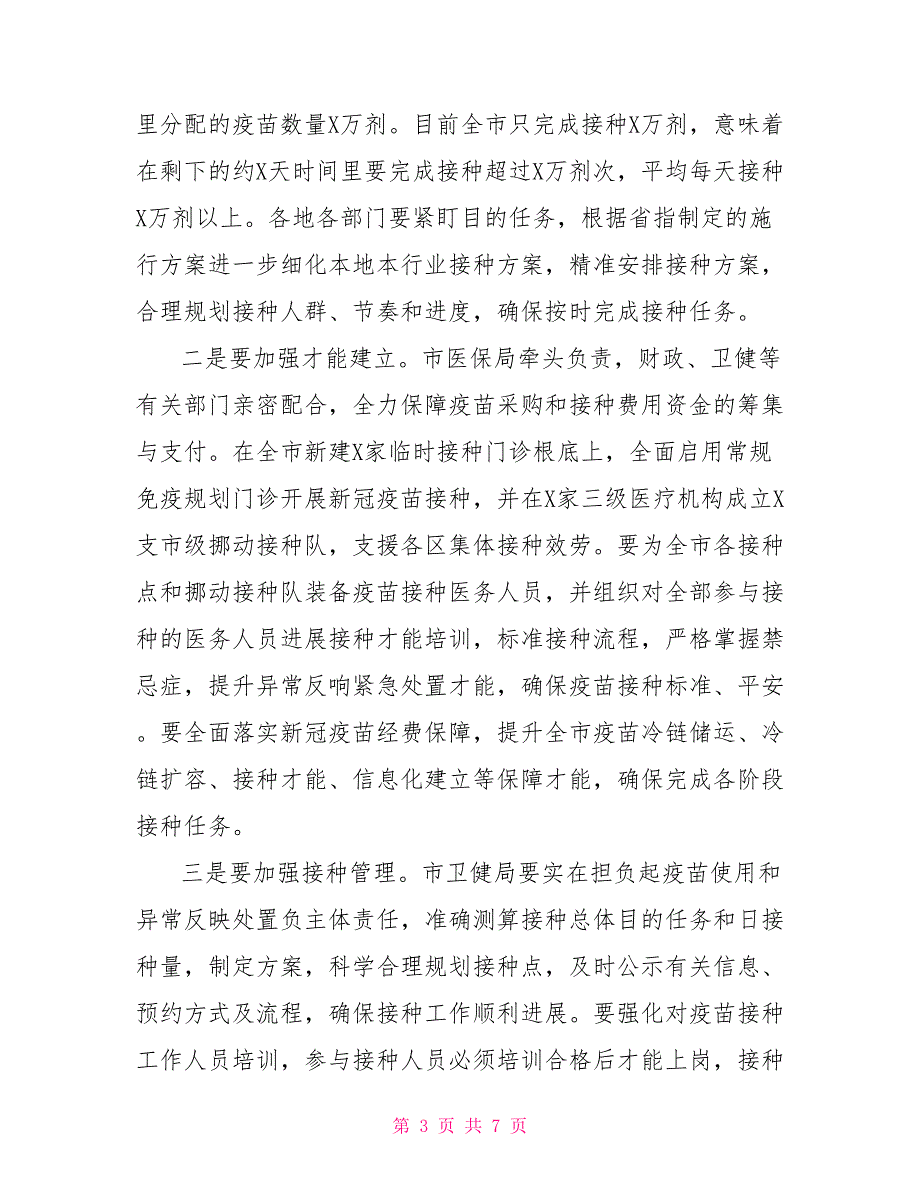 2022在抓好常态化疫情防控及疫苗接种工作推进会上的讲话发言_第3页