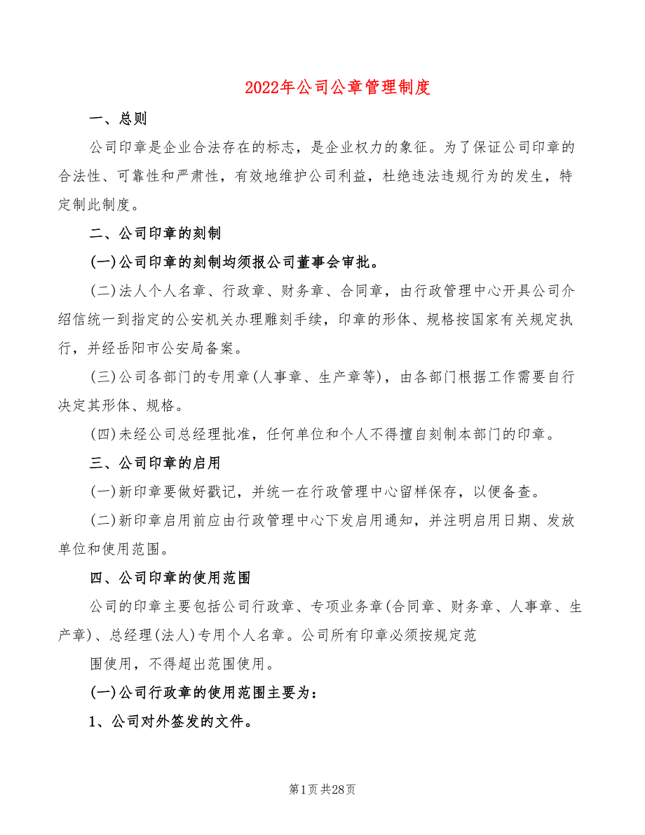 2022年公司公章管理制度_第1页