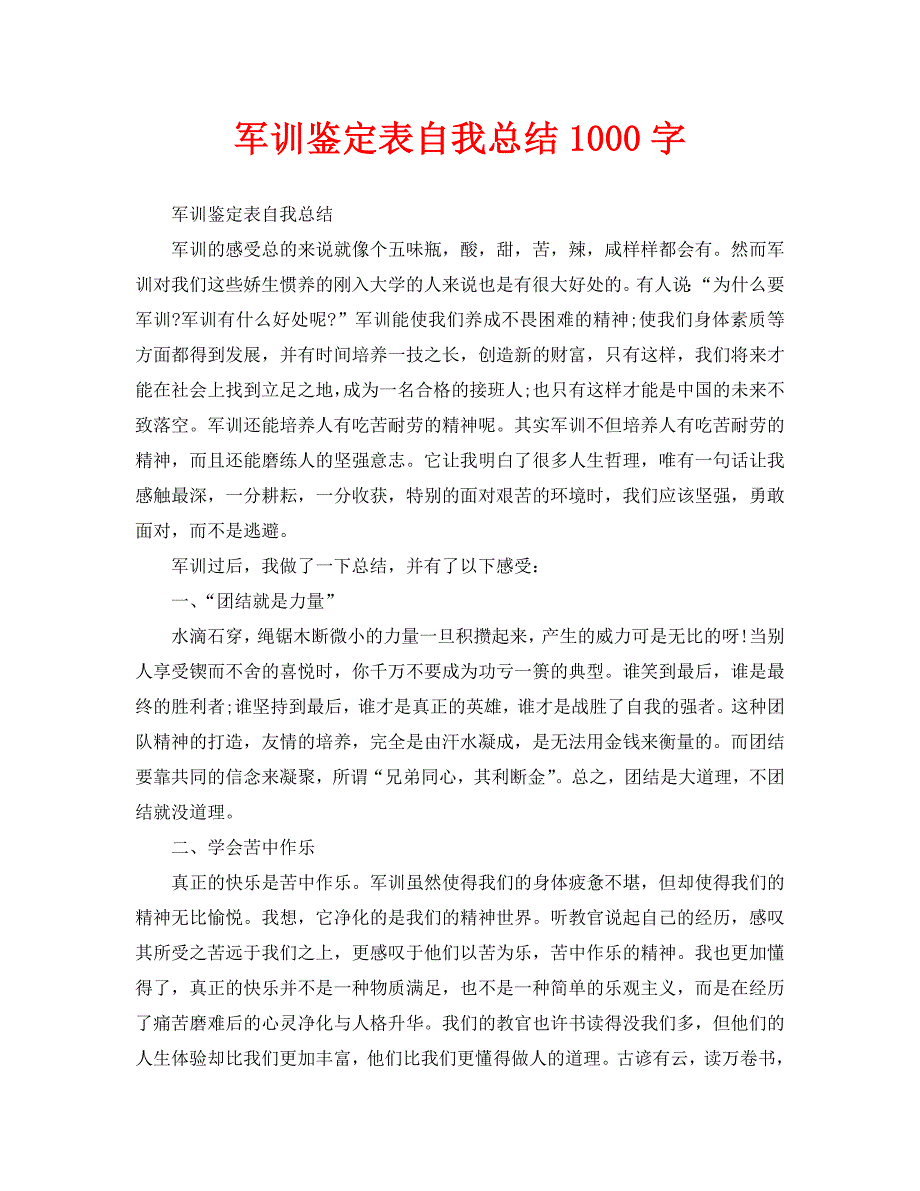 军训鉴定表自我总结1000字（通用）_第1页