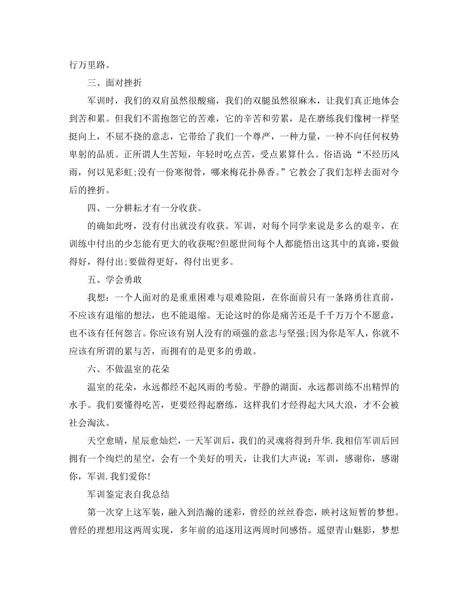 军训鉴定表自我总结1000字（通用）_第2页