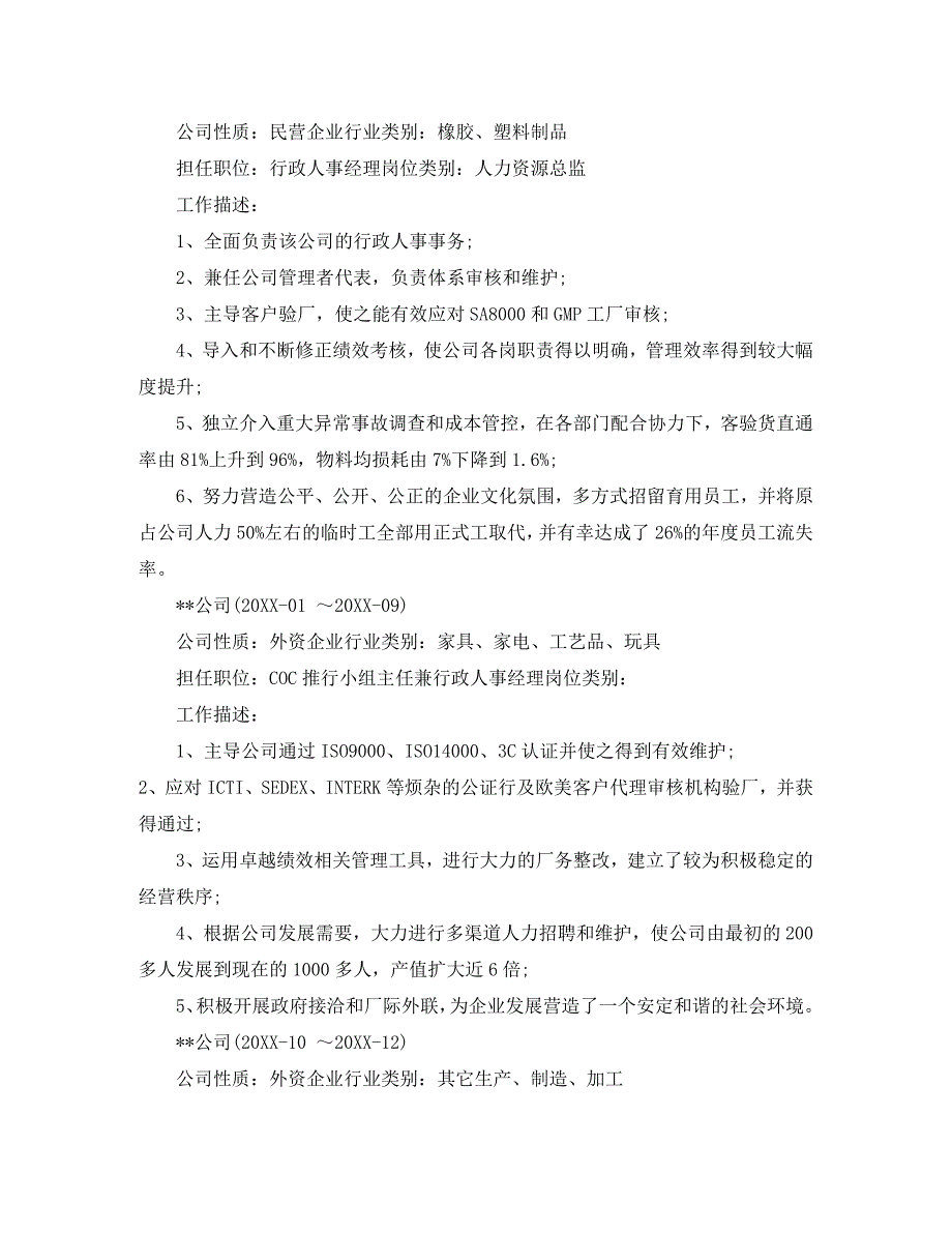 行政人事经理岗位求职简历模板_第2页