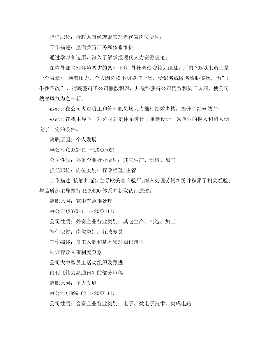 行政人事经理岗位求职简历模板_第3页