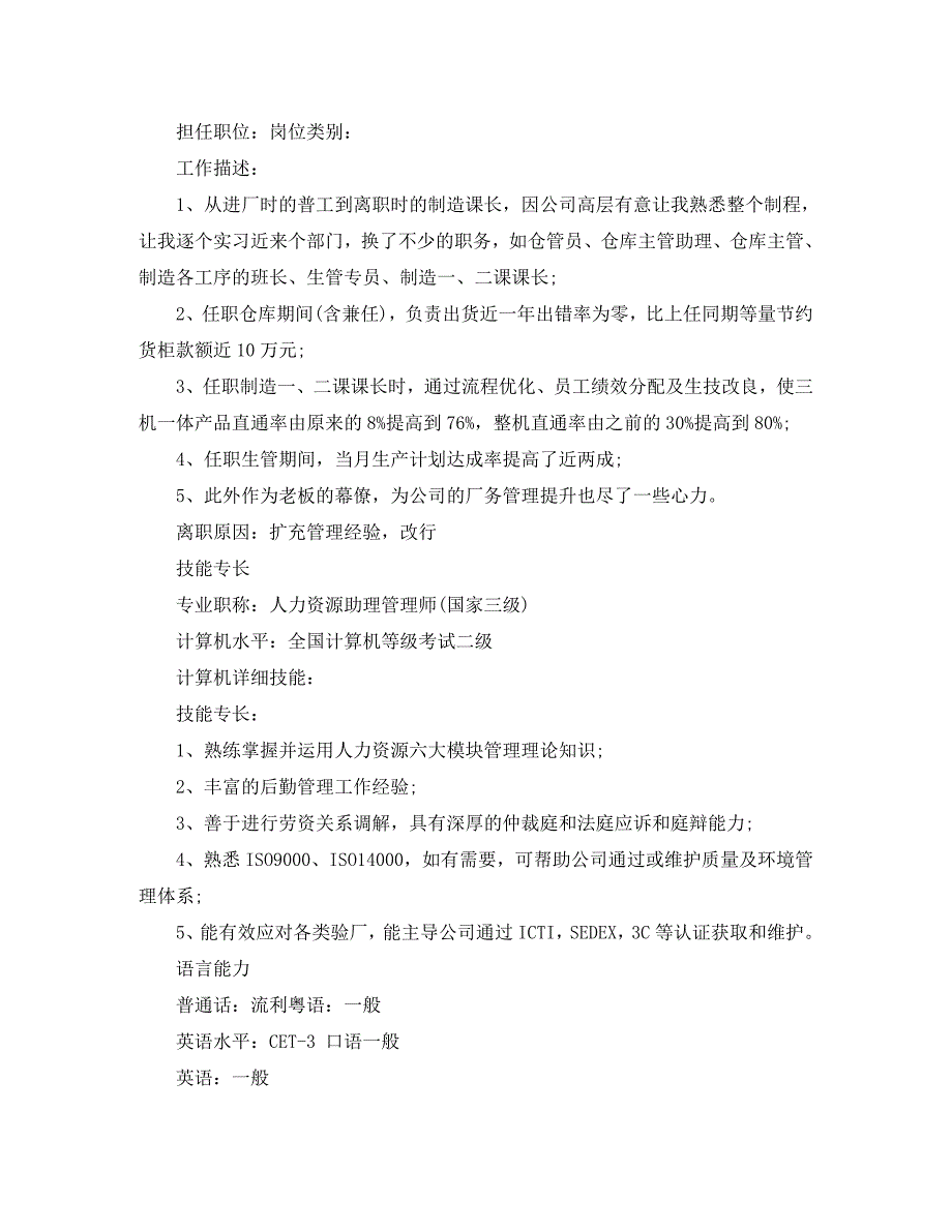 行政人事经理岗位求职简历模板_第4页