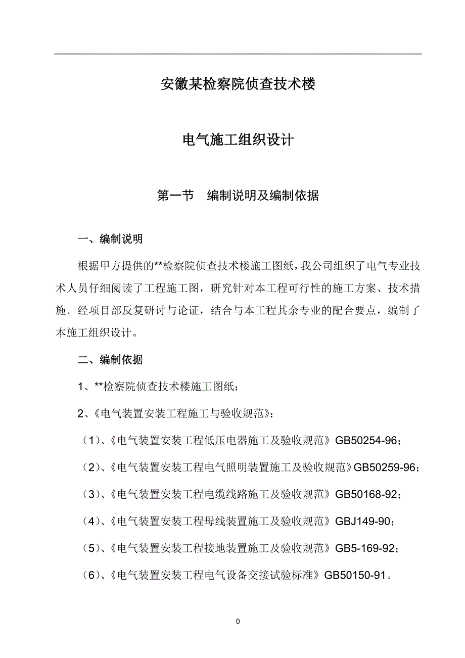 安徽某检察院侦查技术楼电气施工组织设计_第1页