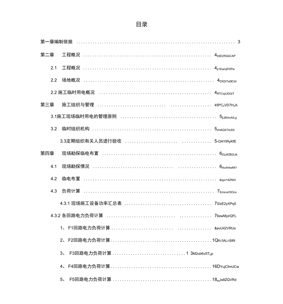 基坑施工阶段临时用电方案_第1页