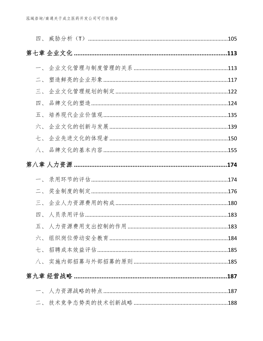 南通关于成立医药开发公司可行性报告_第3页