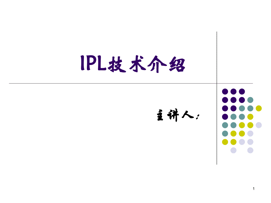 IPL技术介绍ppt课件_第1页