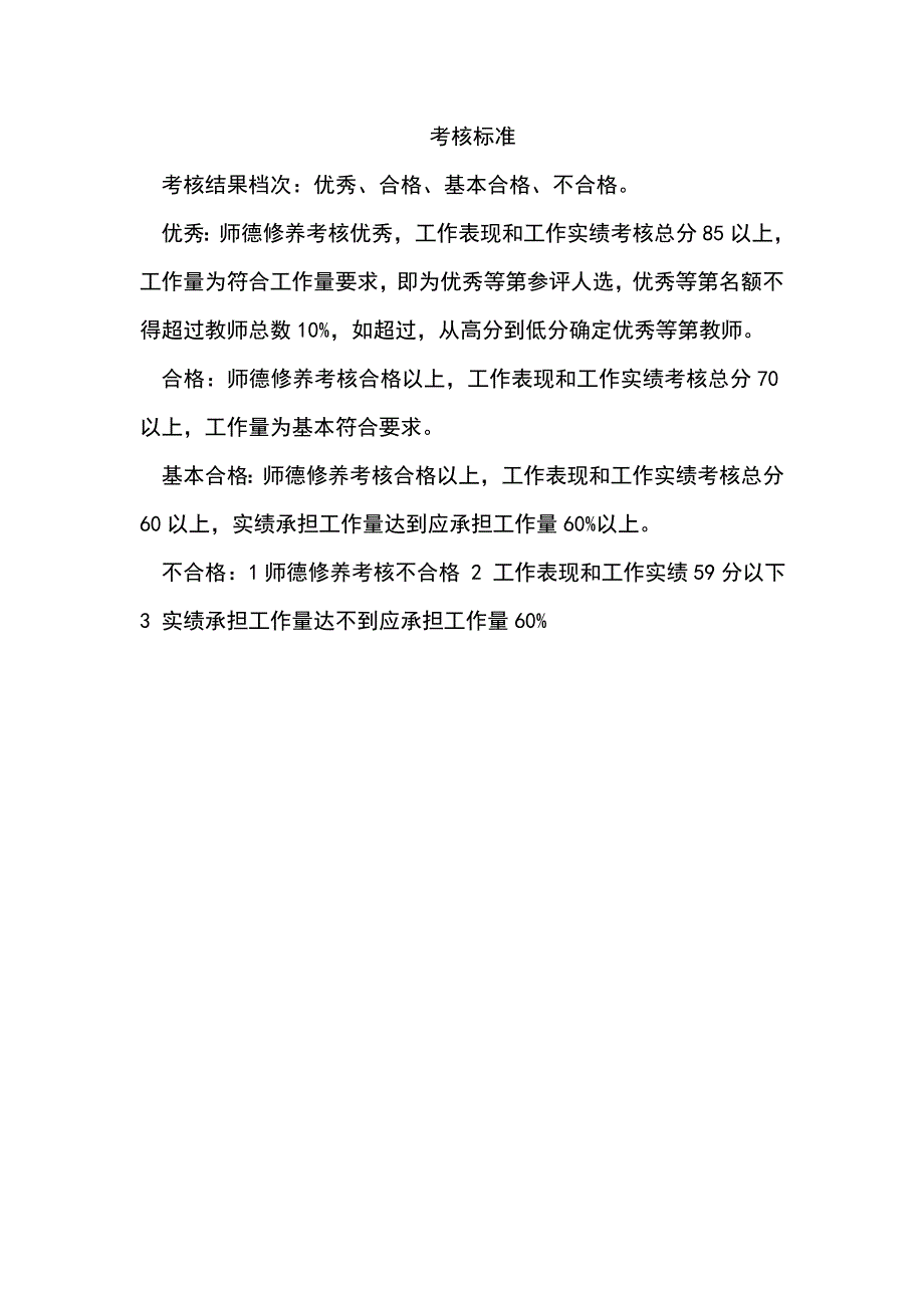 高校教师绩效考核方案1_第2页