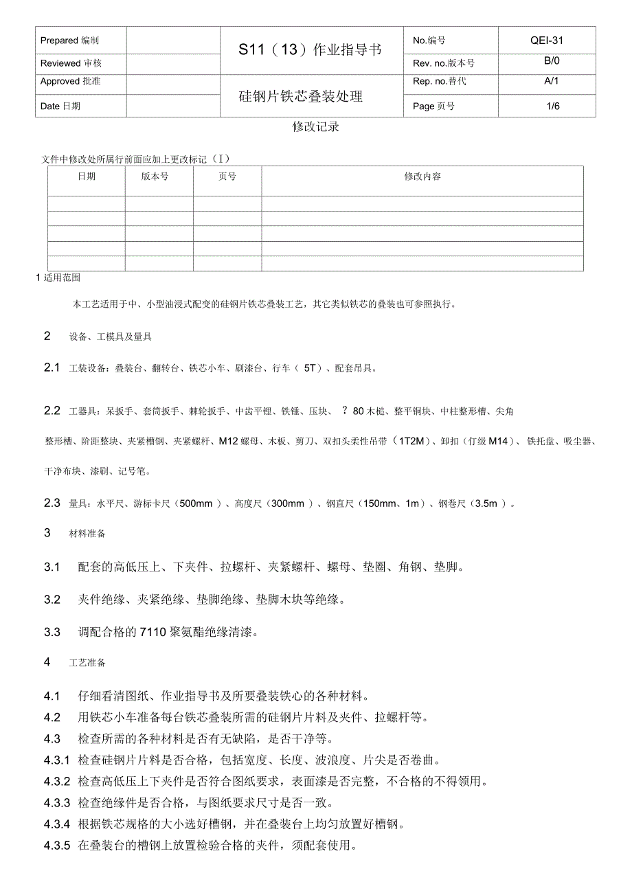 硅钢片铁芯叠装_第1页