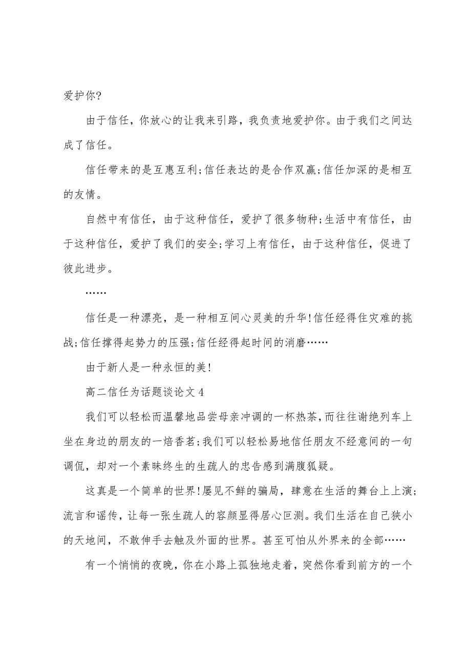 高二信任为话题议论文5篇.docx_第5页