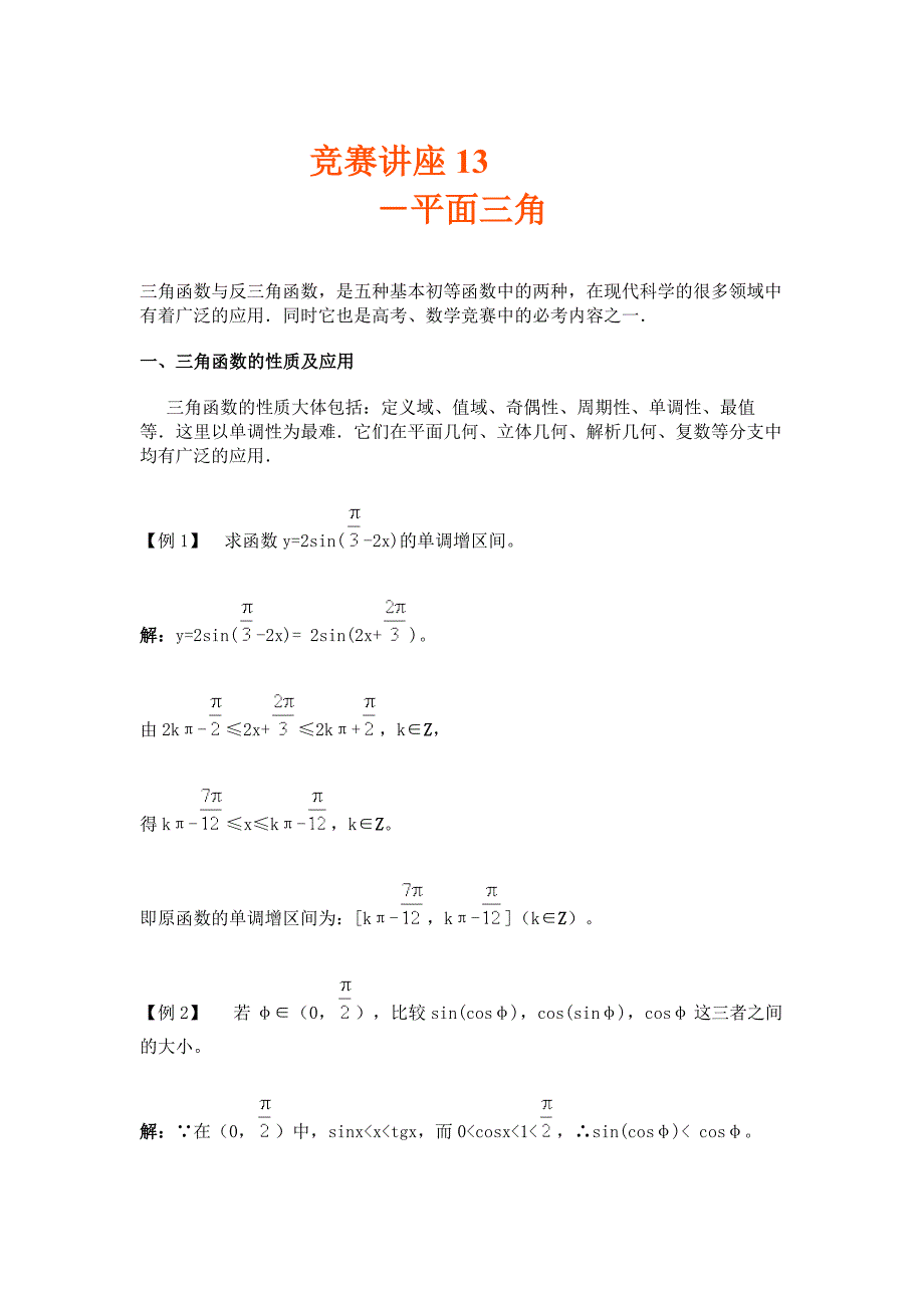 新编竞赛讲座 13平面三角_第1页