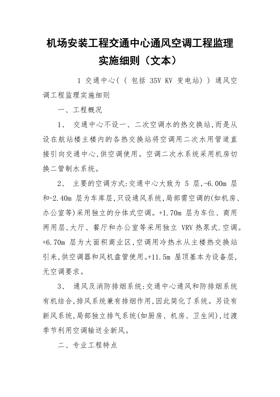 机场安装工程交通中心通风空调工程监理实施细则（文本）.docx_第1页