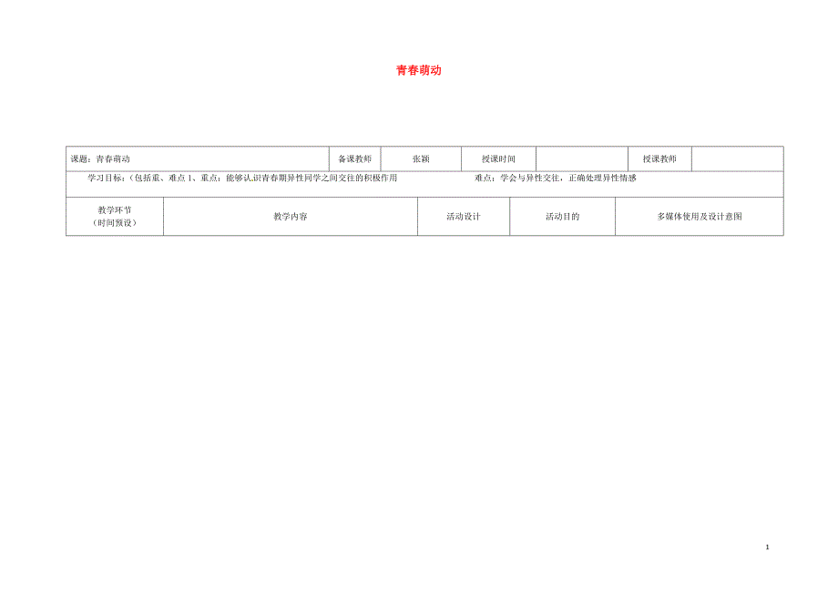 季版黑龙江省七年级道德与法治下册第一单元青时光第二课青的心弦第2框青萌动教案新人教_第1页