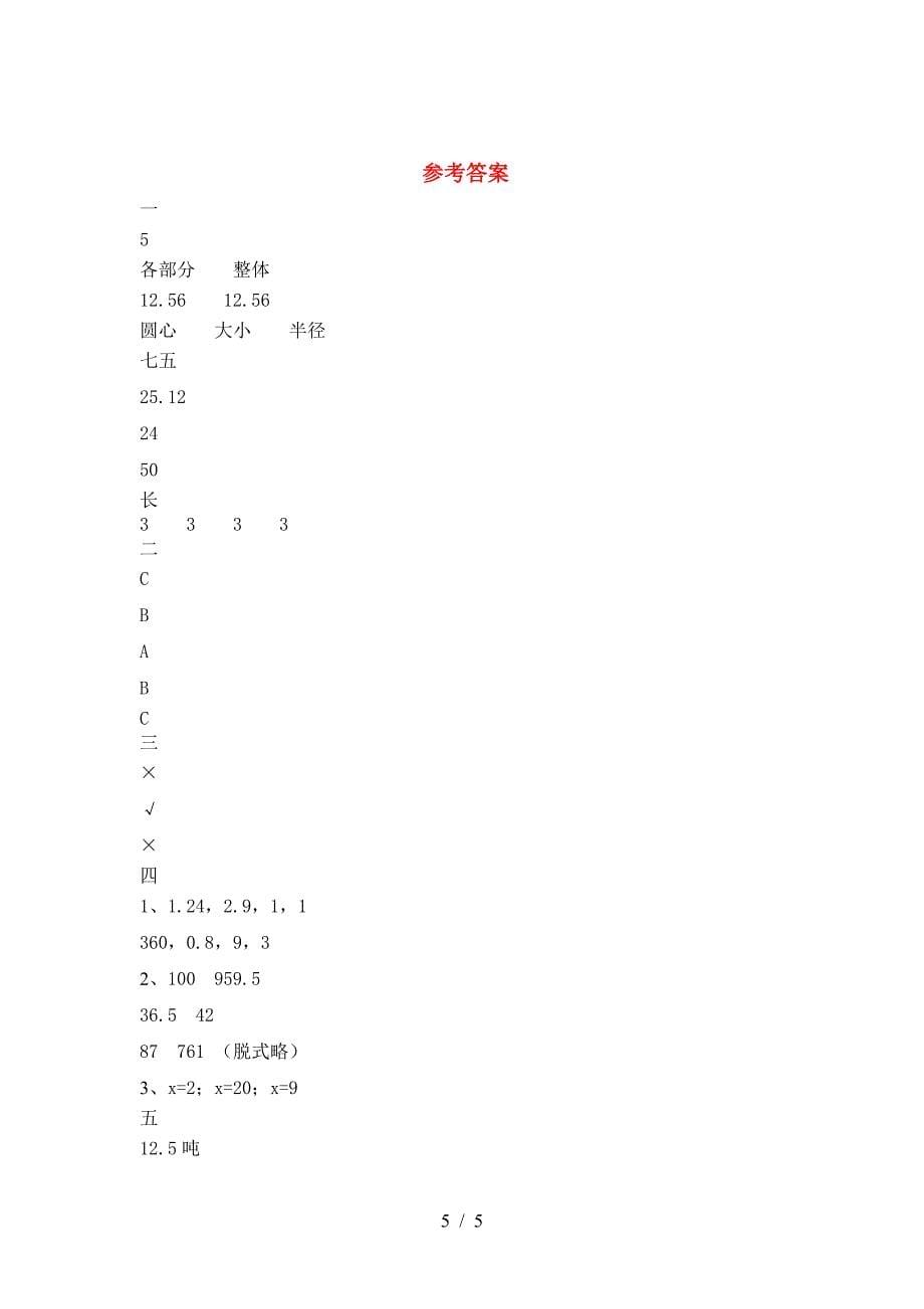 最新部编版六年级数学(下册)二单元试卷及参考答案(精品).doc_第5页