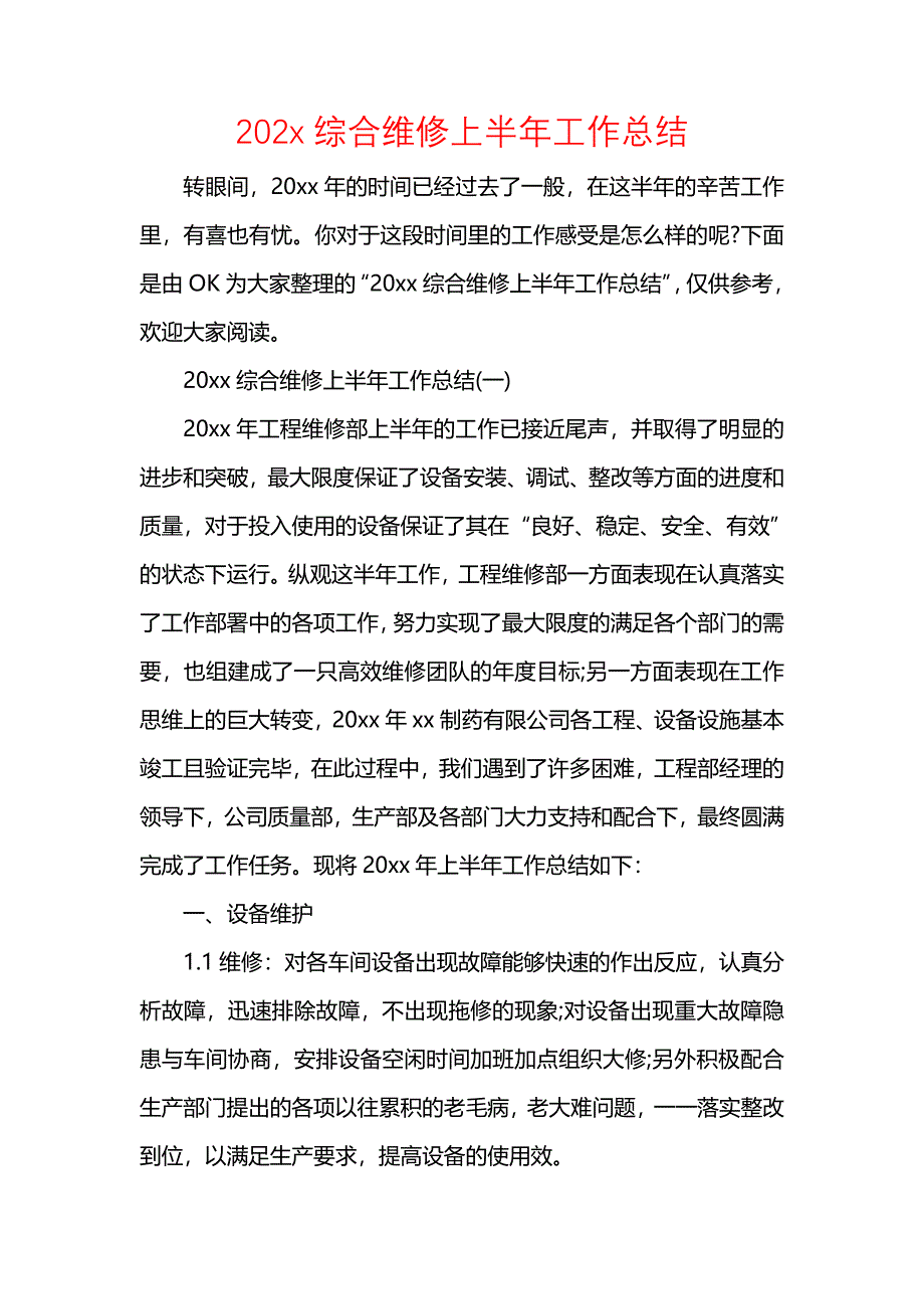 202x综合维修上半年工作总结_第1页