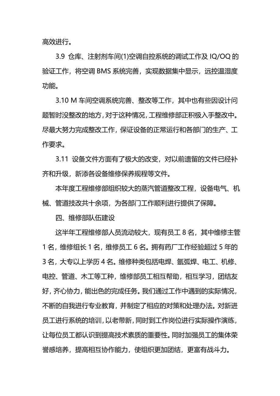 202x综合维修上半年工作总结_第5页