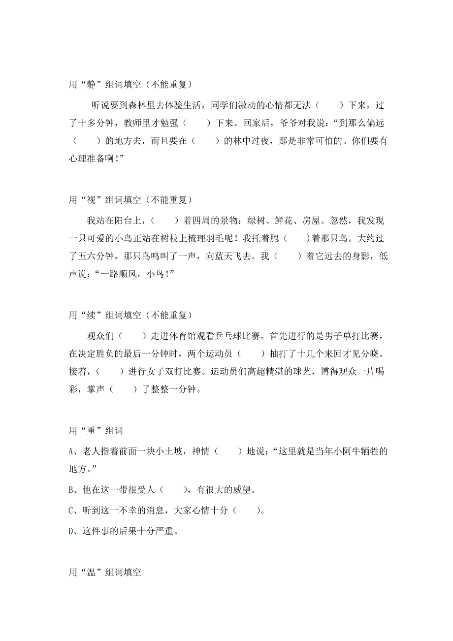 用字组词填句子练习_第4页