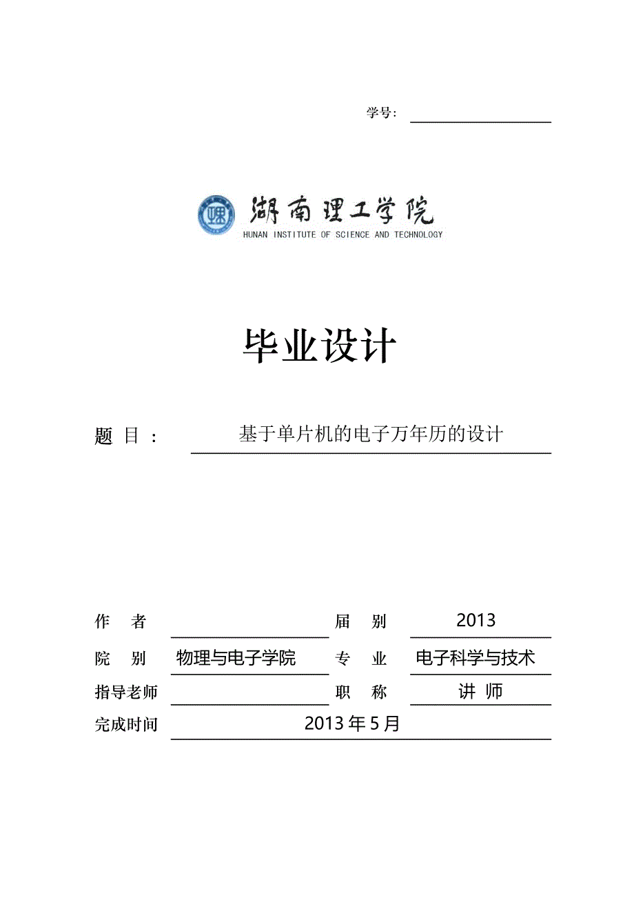 基于单片机的电子万年历的设计-大学毕业(设计)论文_第1页