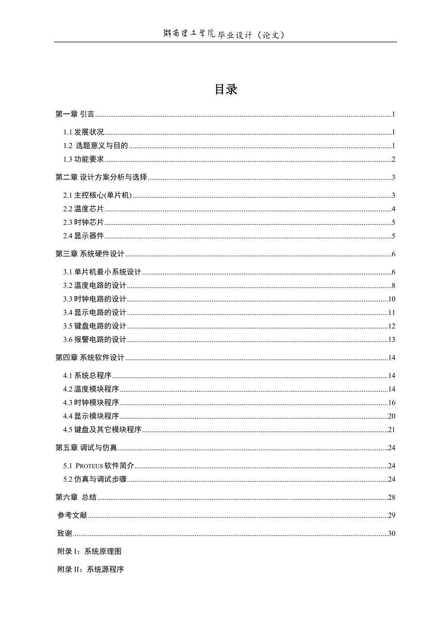 基于单片机的电子万年历的设计-大学毕业(设计)论文_第4页