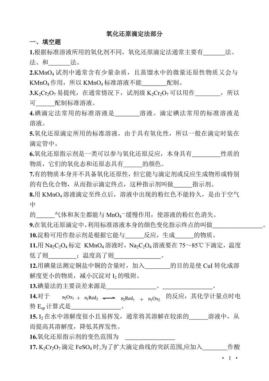 (完整版)氧化还原滴定法部分.doc_第1页