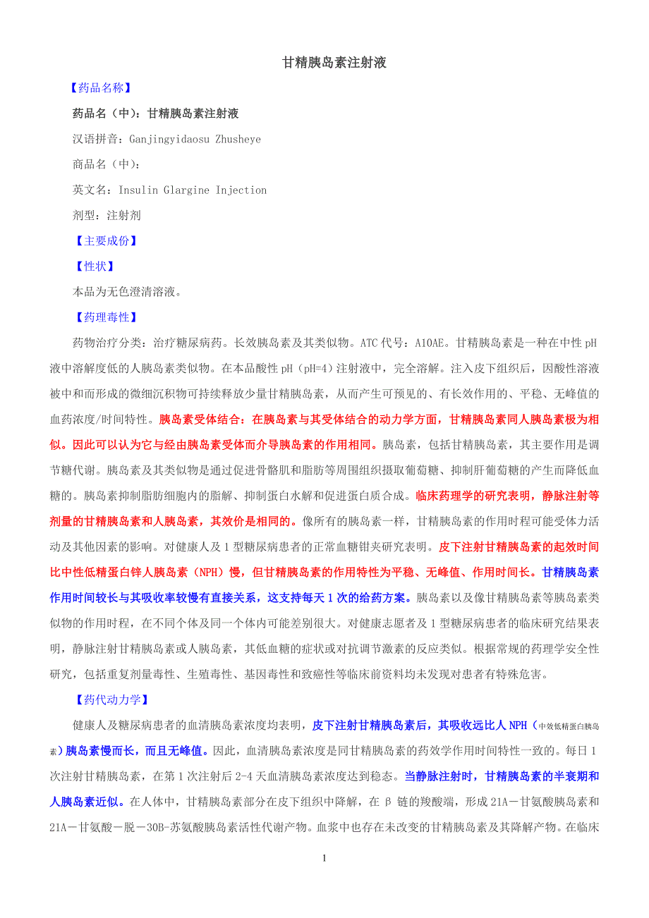 甘精胰岛素说明书.doc_第1页