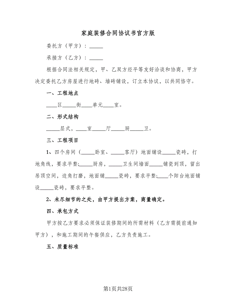 家庭装修合同协议书官方版（5篇）.doc_第1页