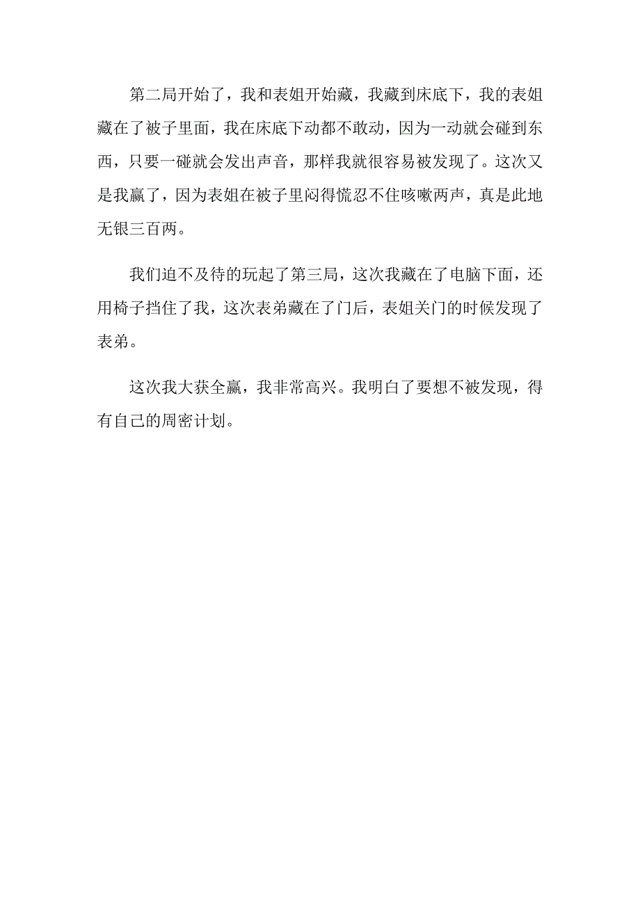 小学二年级捉迷藏作文_第4页