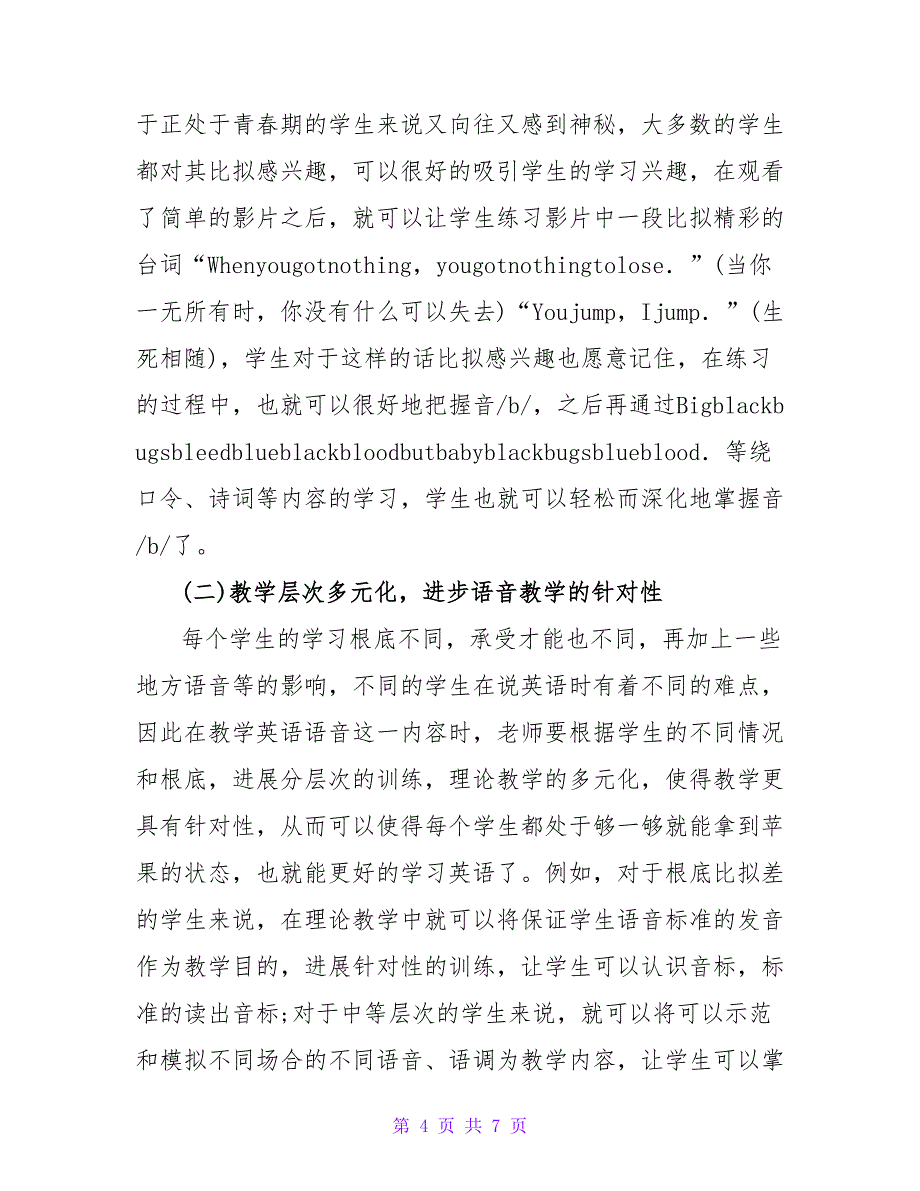 师范学校英语语音教学研究论文.doc_第4页