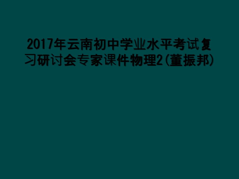 2017年云南初中学业水平考试复习研讨会专家课件物理2(董振邦)_第1页