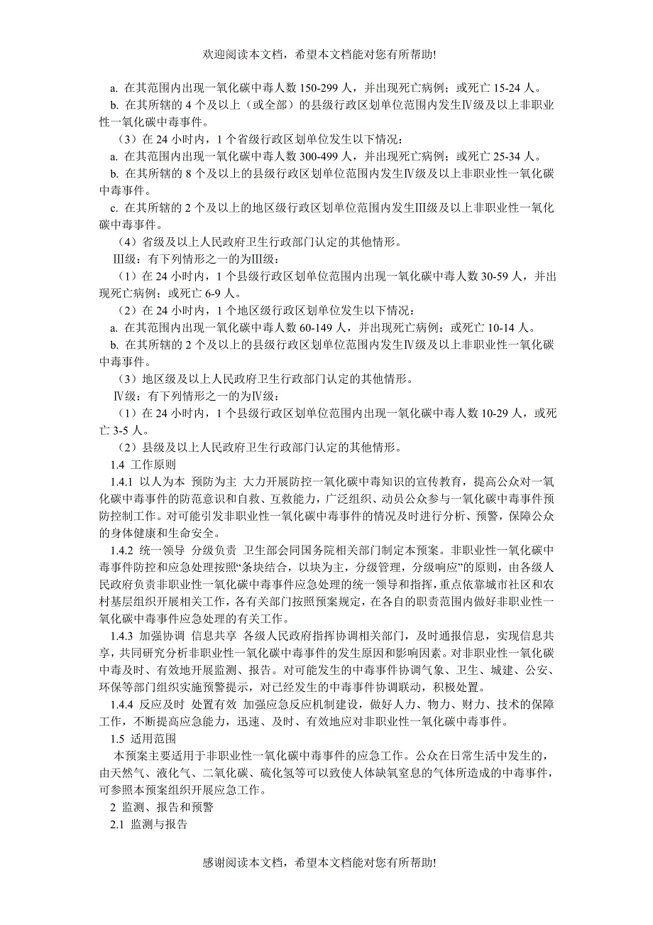 非职业一氧化碳中毒事件应急预案_第2页