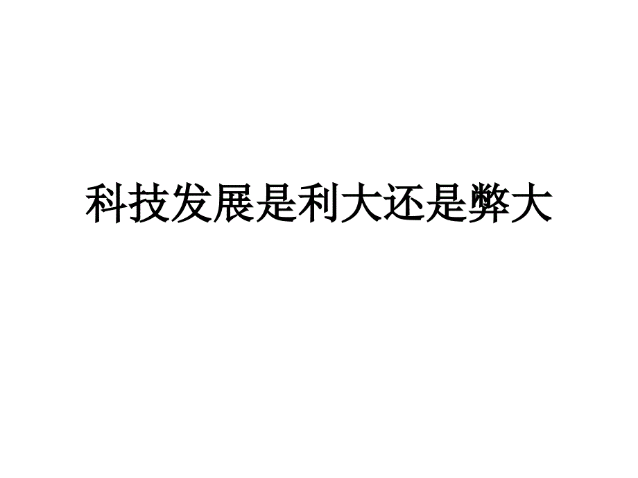 科技发展弊大还是利大辩论_第1页