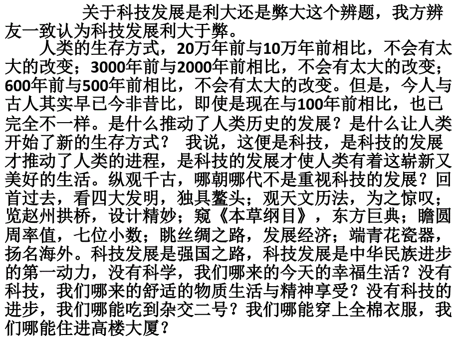 科技发展弊大还是利大辩论_第4页