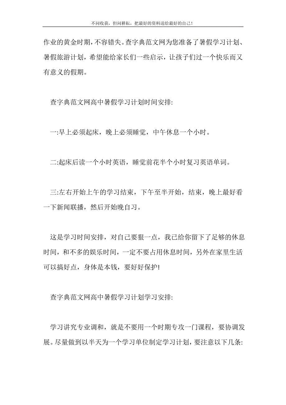 2021年假期学生学习计划五则个人工作计划新编.doc_第5页