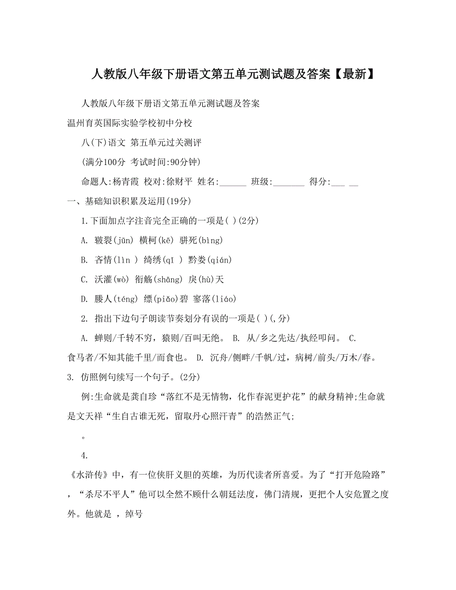 最新人教版八年级下册语文第五单元测试题及答案【最新】名师优秀教案_第1页