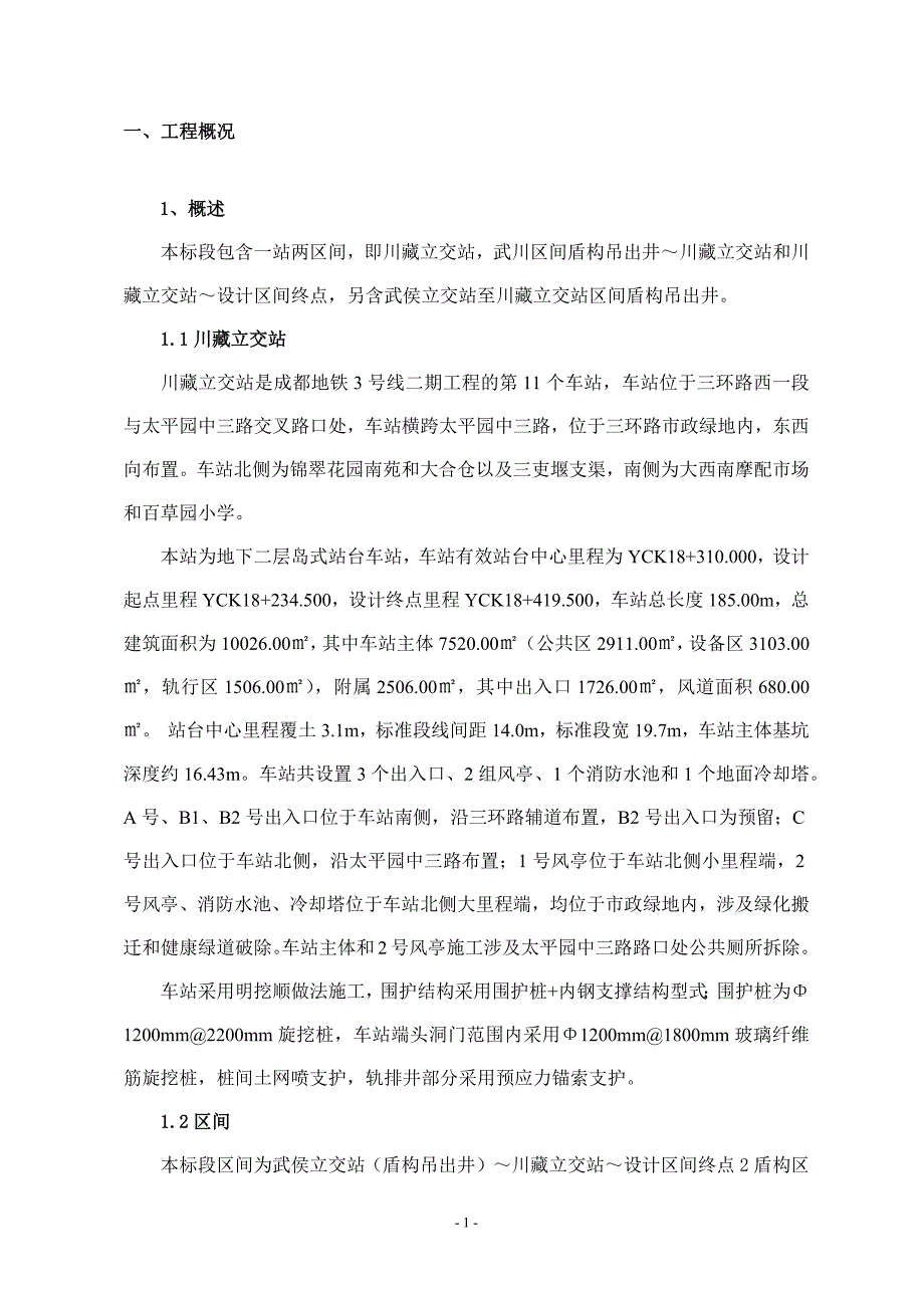 地铁工程施工调查报告_第2页