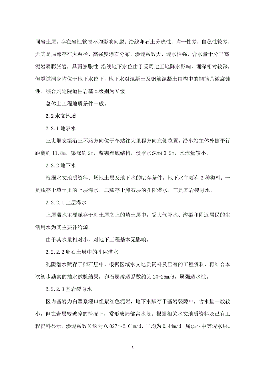 地铁工程施工调查报告_第4页