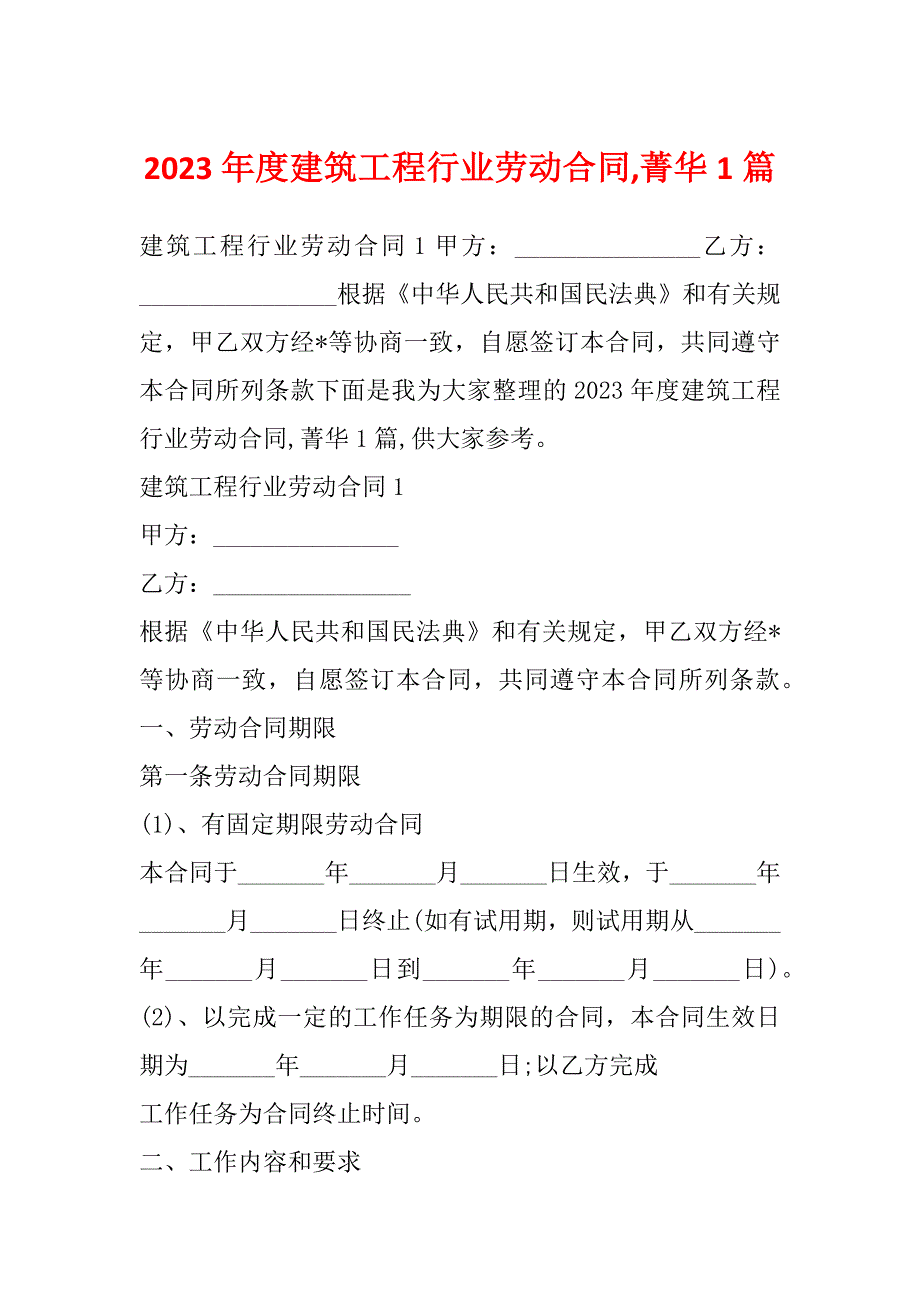 2023年度建筑工程行业劳动合同,菁华1篇_第1页