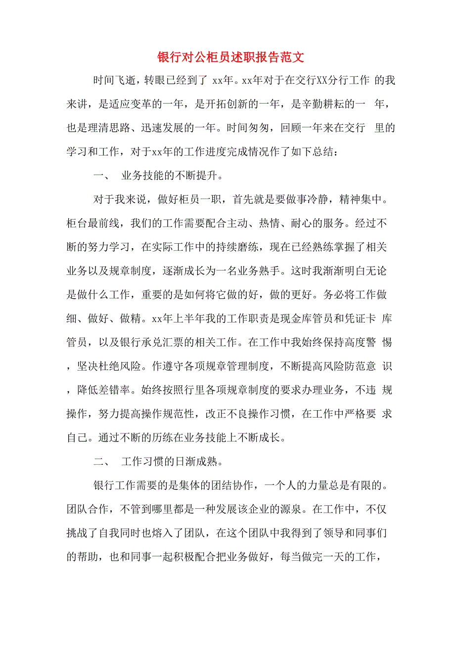 银行对公柜员述职报告范文_第1页