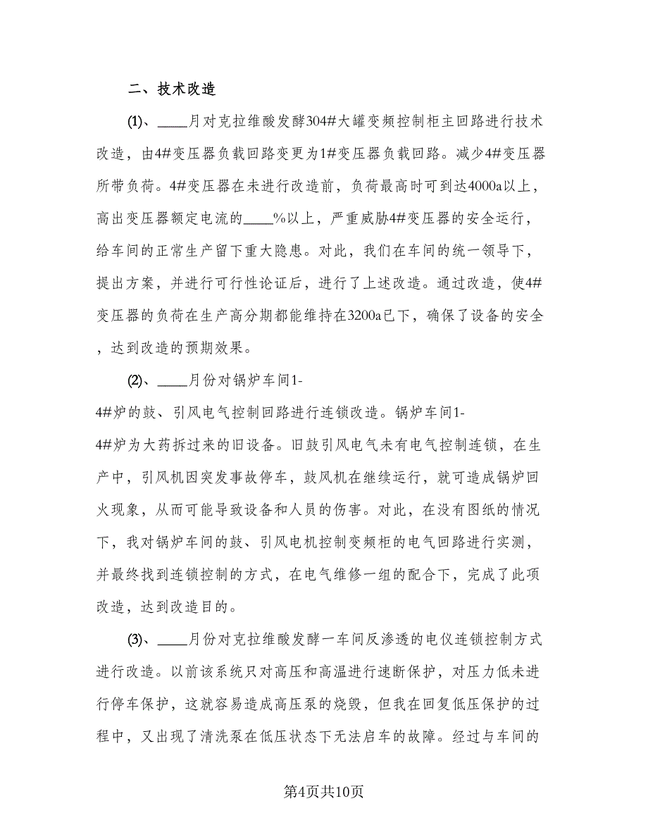 车间年中工作总结及下半年工作计划标准范本（二篇）.doc_第4页