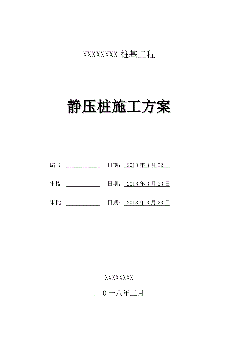 (完整word版)桩基工程施工方案(word文档良心出品).doc_第1页