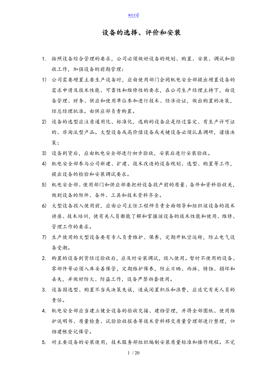 设备管理系统规章规章制度03735_第1页