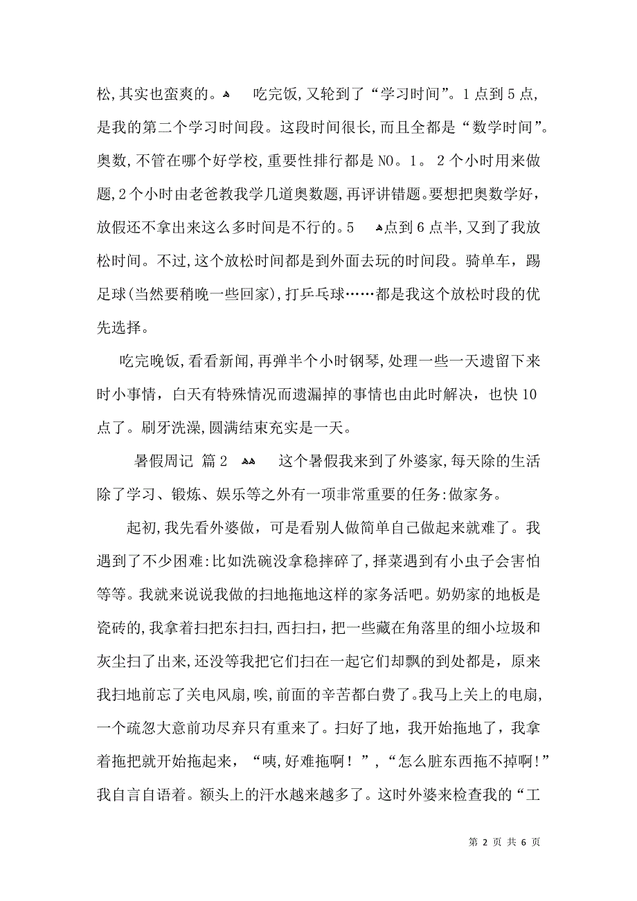 关于暑假周记合集五篇_第2页