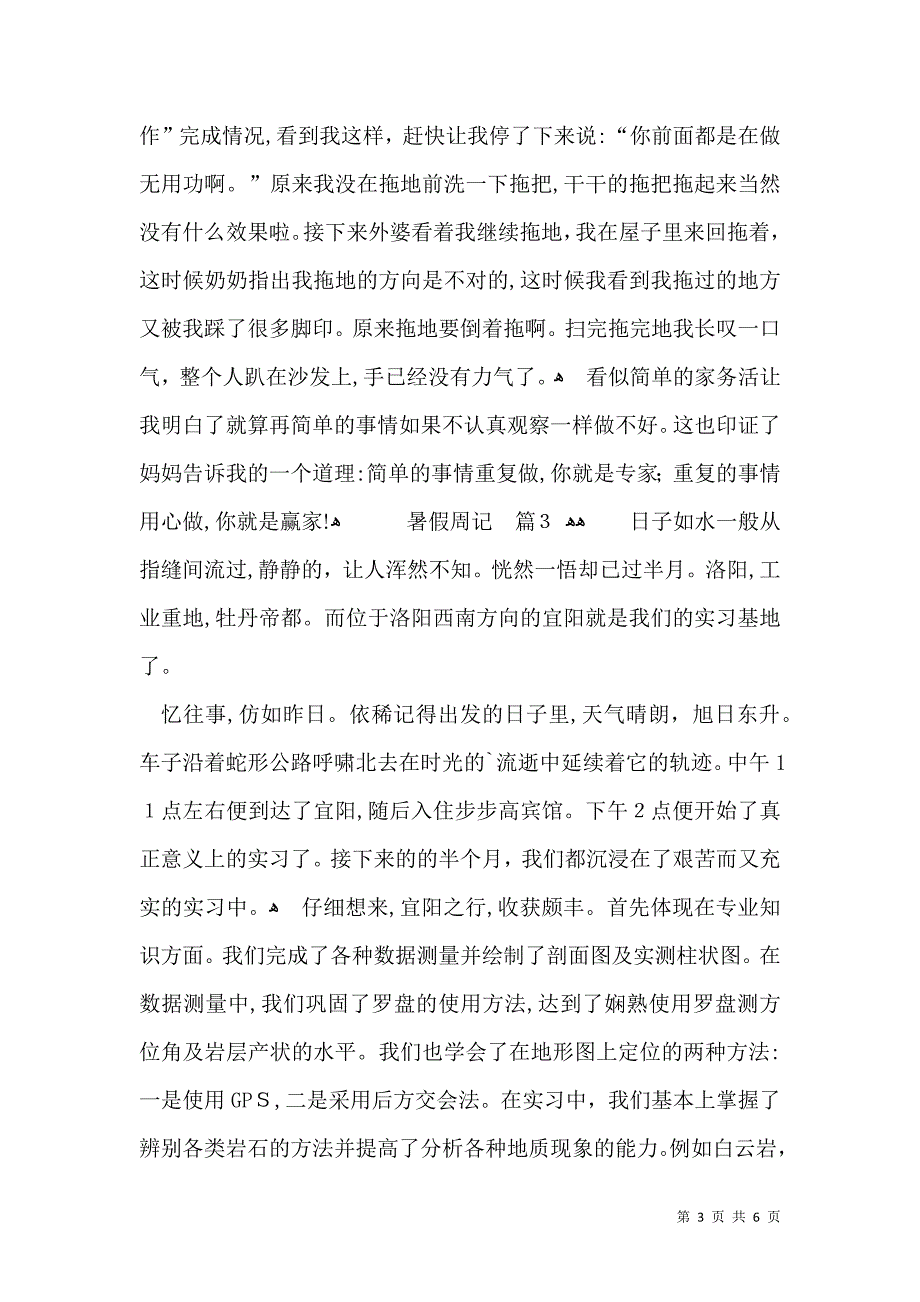 关于暑假周记合集五篇_第3页