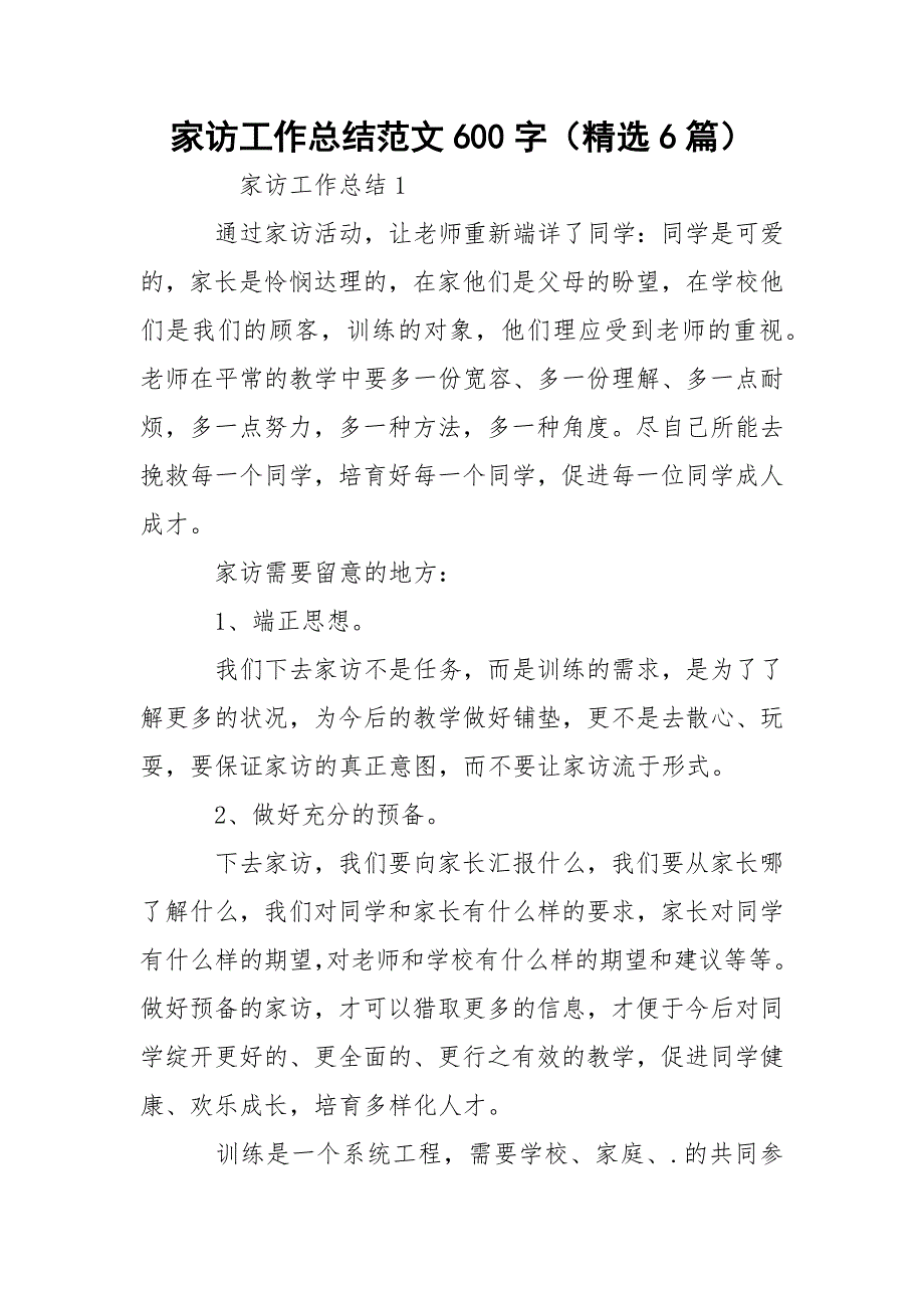 家访工作总结范文600字（精选6篇）_第1页